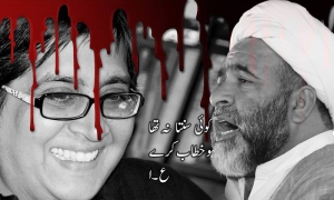 علامہ مختار امامی کا معروف سماجی رہنما سبین محمود کے قتل پر اظہار افسوس و مذمت