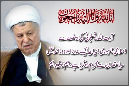 آیت اللہ رفسنجانی کی رحلت سےاسلامی جمہوری ایران ایک مدبر اور دوراندیش سیاستدان سے محروم ہو گیا ہے،ایم ڈبلیوایم