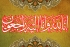 ایم ڈبلیوایم کے مرکزی رہنما علامہ اعجاز بہشتی کی ہمشیرہ کی رحلت قائدین کا اظہار رنج وغم