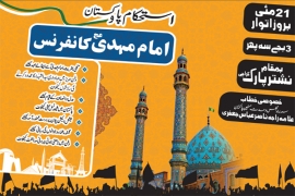 استحکام پاکستان وامام مہدی عج کانفرنس،ایم ڈبلیوایم قائدین آج شام نشتر پارک میں اہم پریس کانفرنس کریں گے