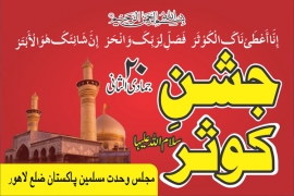 ایم ڈبلیو ایم لاہور کا9 مارچ کوامام بارگاہ حسینہ میں جشن ولادت باسعادت حضرت فاطمہ ؑ منانے کا اعلان