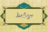 سلسلہ احادیث | دین میں سمجھ بوجھ پیدا کرنا۔