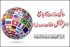 عالمی حالات کا جامع اسٹریٹیجکل مطالعہ (حصہ اول)