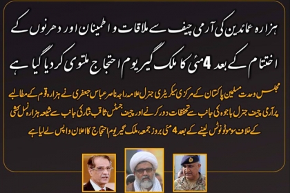 علامہ راجہ ناصرعباس کاآرمی چیف اور چیف جسٹس کے فوری اقدامات کے باعث  4مئی کایوم احتجاج منسوخ کرنے کا اعلان