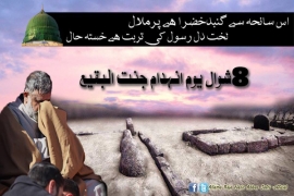 ایم ڈبلیوایم کے تحت دختر رسول جناب فاطمہ ؑ اور اہل بیت واصحاب رسول کے مزارات کی توہین کے خلاف آج یوم انہدام جنت البقیع منایا جا رہاہے
