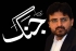 میرا جرم جبری لاپتہ افراد کے حق میں آواز اٹھانا تھا، مجھے ازیت ناک جگہ رکھا گیا، 31دن سورج نہیں دیکھا، ناصرشیرازی